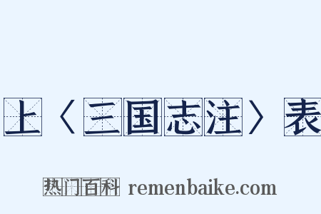 上〈三国志注〉表是什么意思的图片